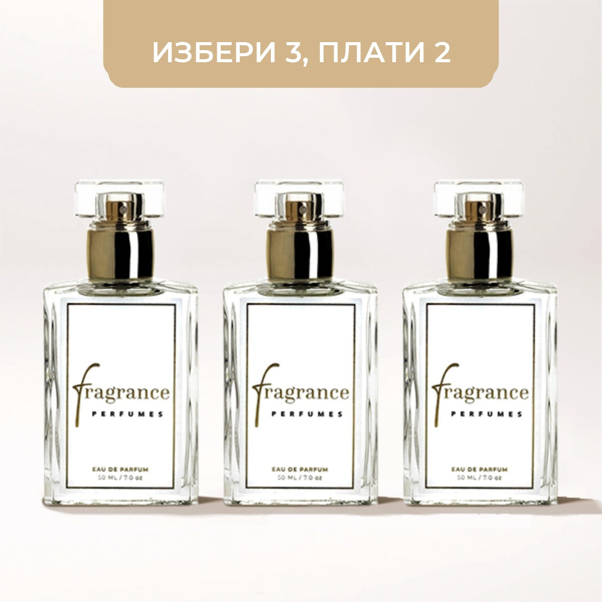 Комплект дамски бестселъри (3x50мл)